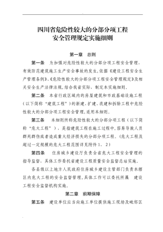 2024年四川省危险性较大的分部分项工程安全管理规定实施细则