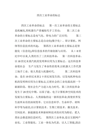 2024年四次工业革命的标志