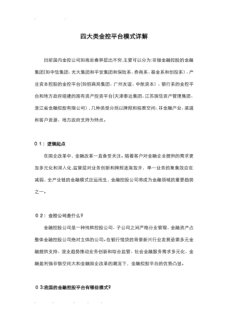 2024年四大类金控平台模式详细讲解