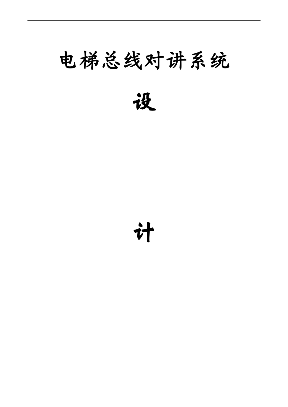 2024年四六线制电梯五方对讲系统方案_第1页