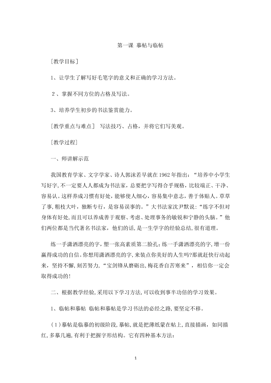 2024年四年级上册书法教案全西泠印社_第1页