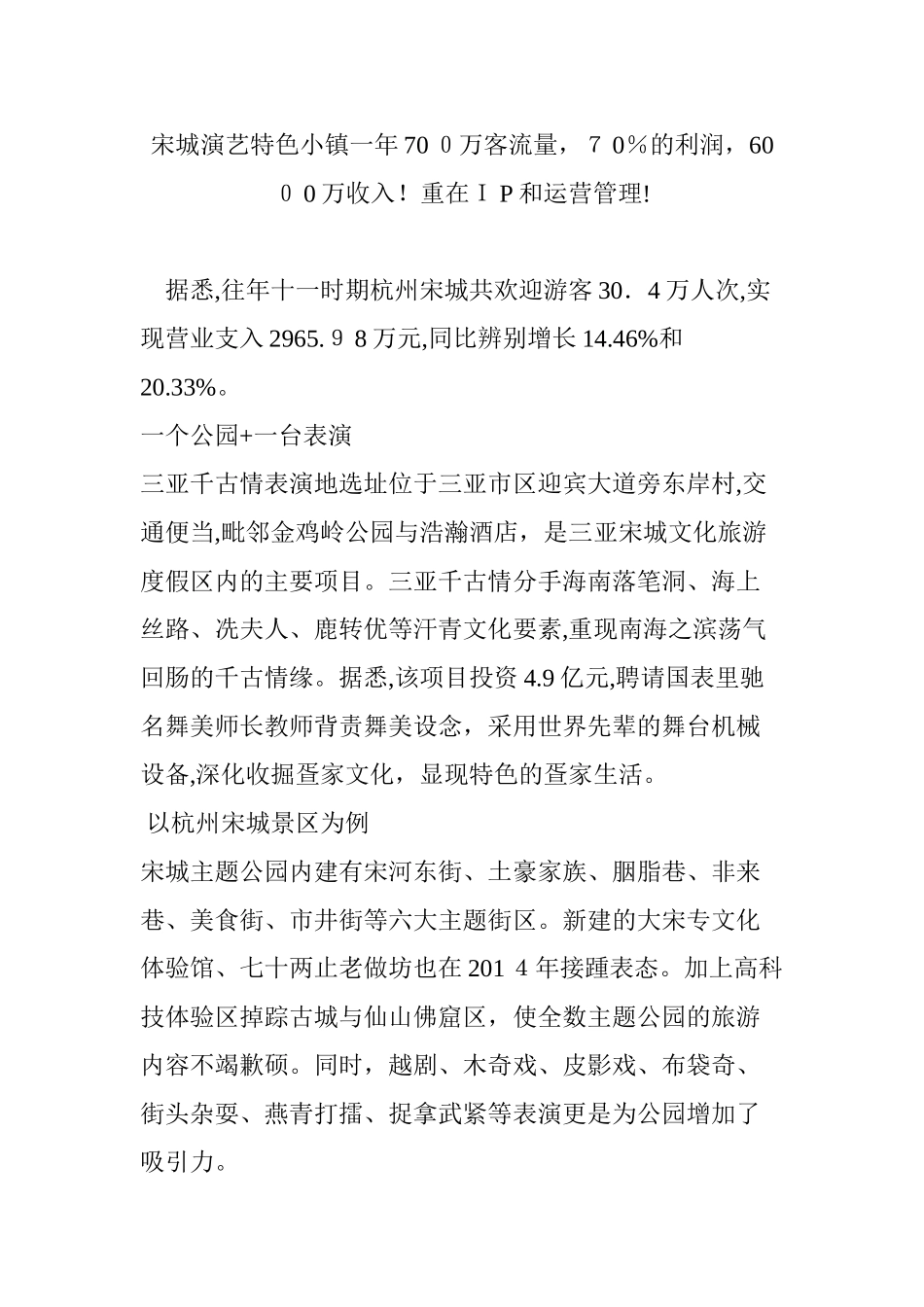 2024年宋城演艺特色小镇重在IP和运营管理_第1页