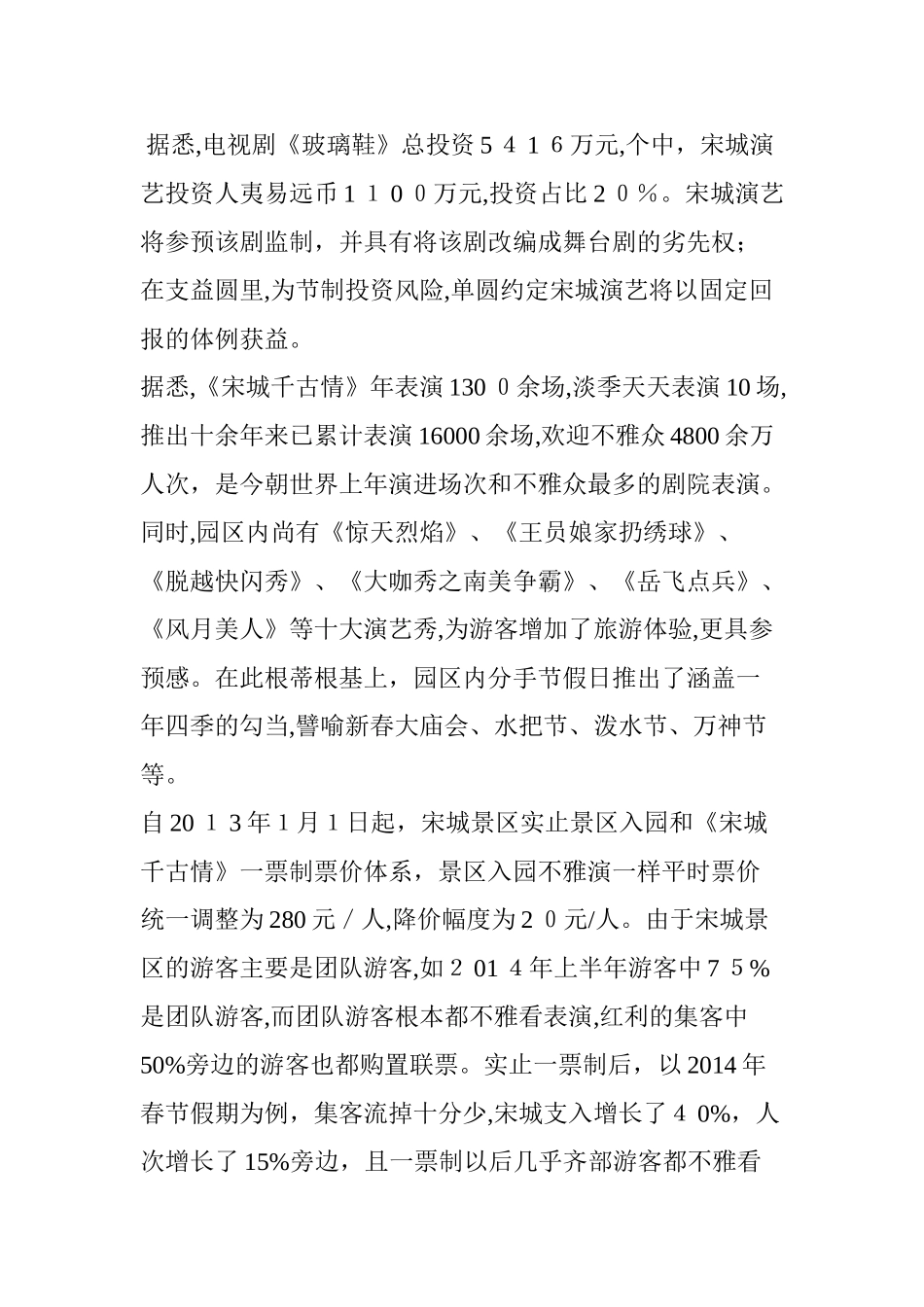 2024年宋城演艺特色小镇重在IP和运营管理_第2页