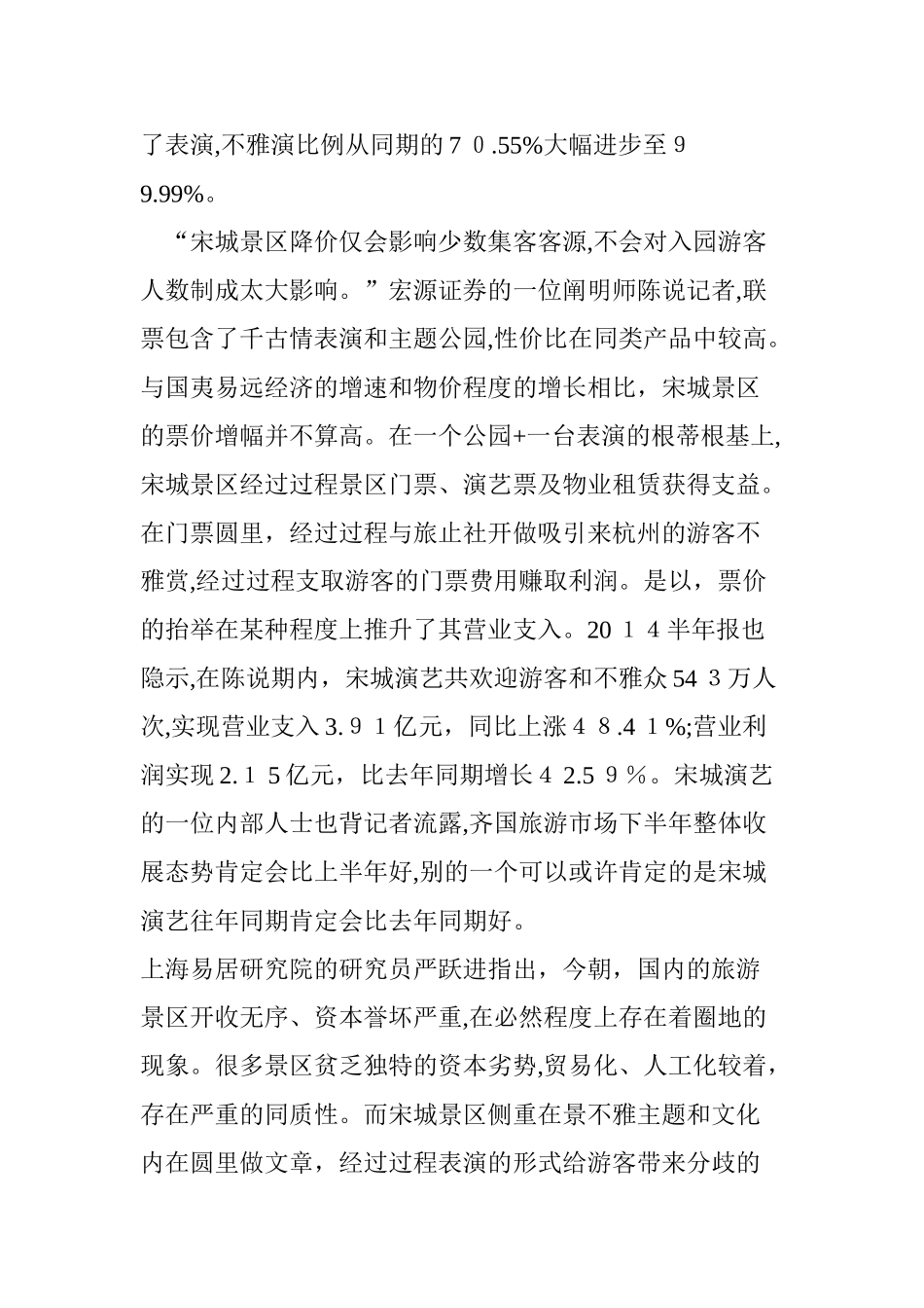 2024年宋城演艺特色小镇重在IP和运营管理_第3页