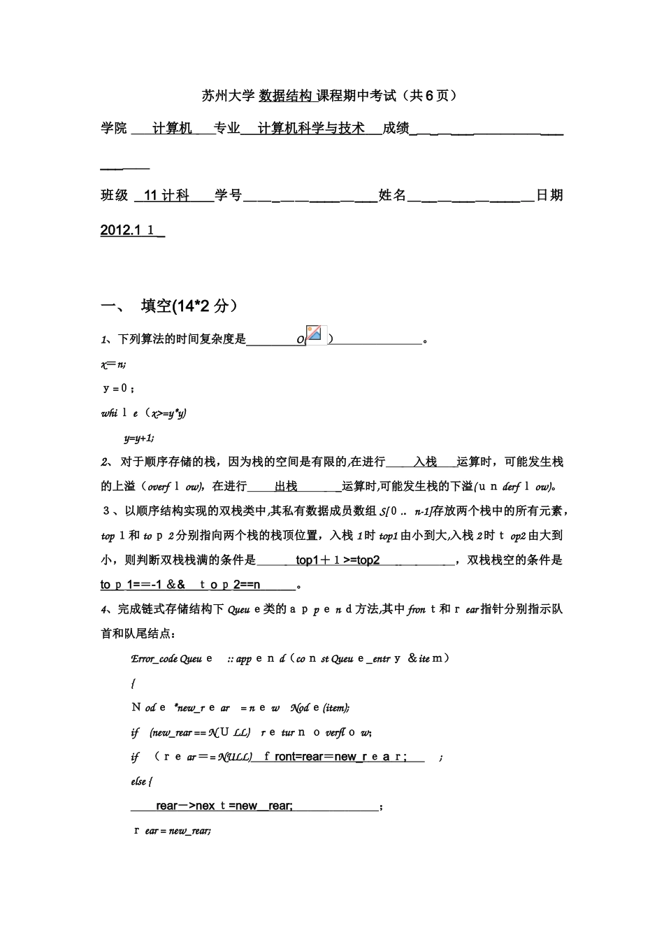 2024年苏州大学数据结构课程期中考试答案_第1页