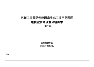 2024年苏州工业园区生态工业示范园形象宣传片创意文稿