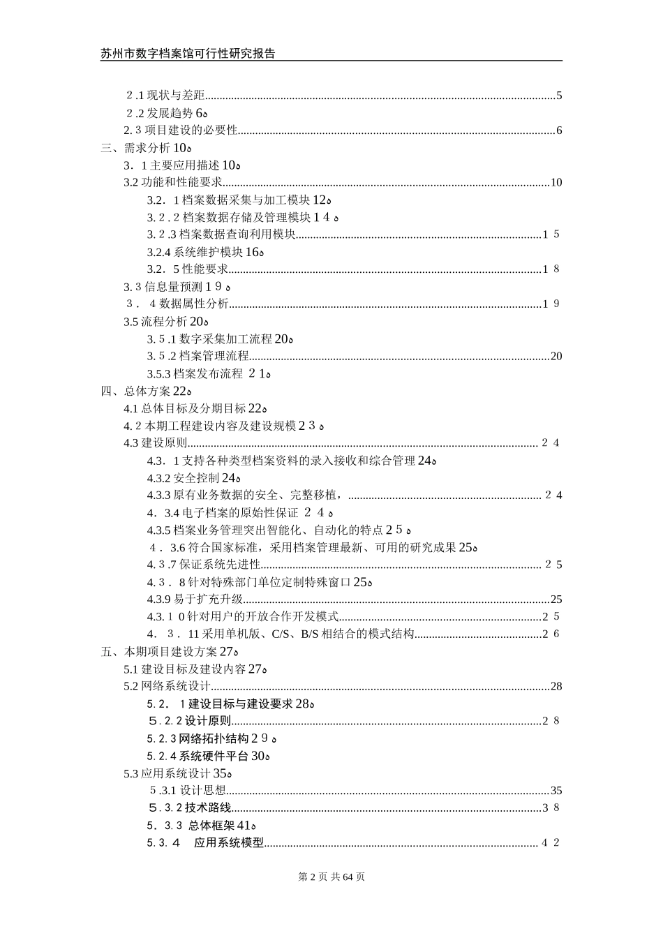 2024年苏州市数字档案馆建设项目可行性研究报告_第2页