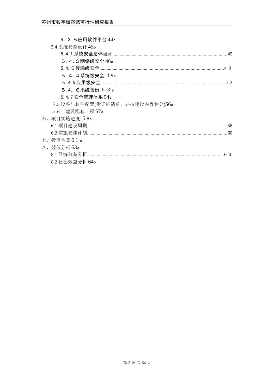 2024年苏州市数字档案馆建设项目可行性研究报告_第3页