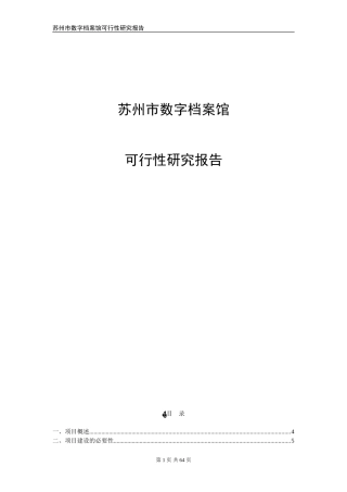 2024年苏州市数字档案馆建设项目可行性研究报告