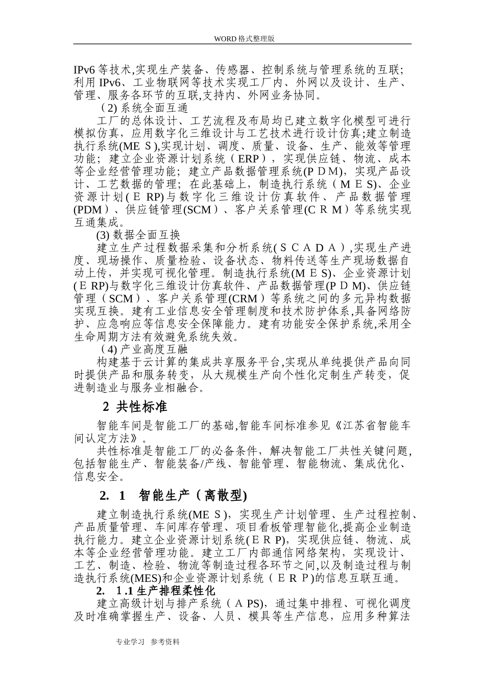 2024年苏州智能化工厂建设指南_第2页