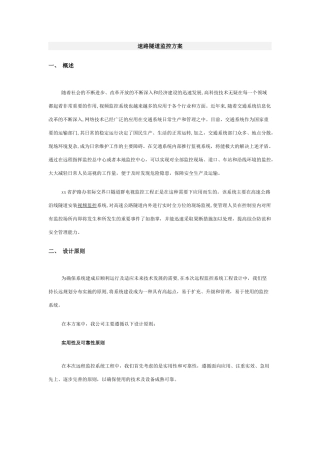 2024年速路隧道监控方案