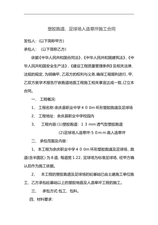 2024年塑胶跑道施工合同范本
