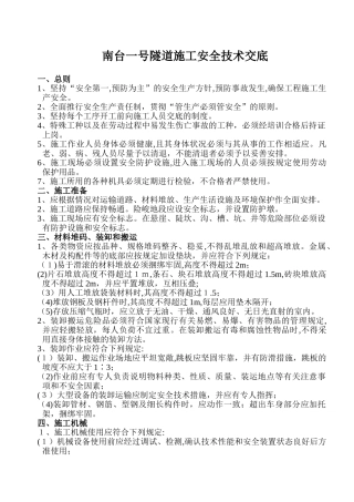 2024年隧道安全技术交底