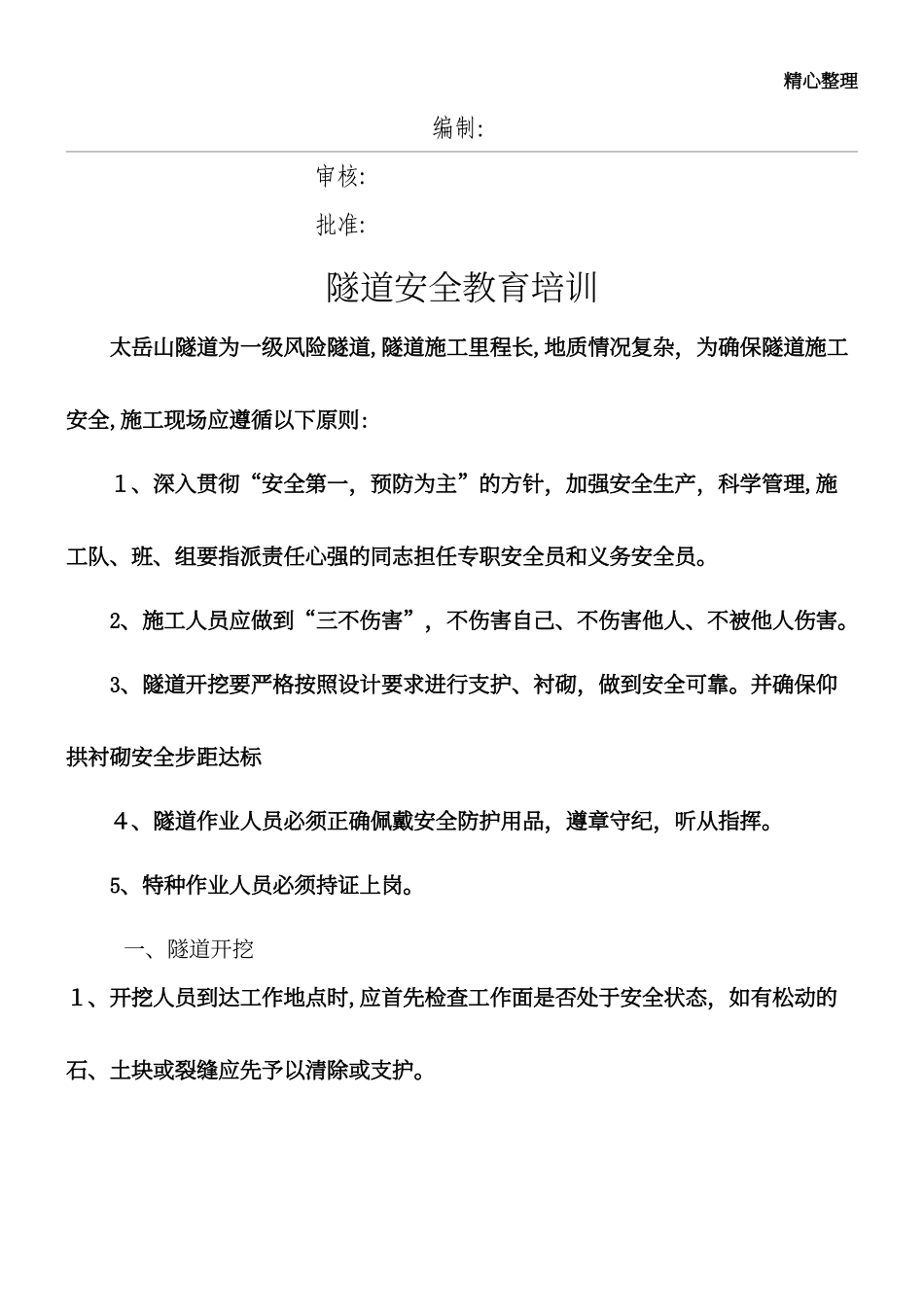 2024年隧道安全教育培训_第1页