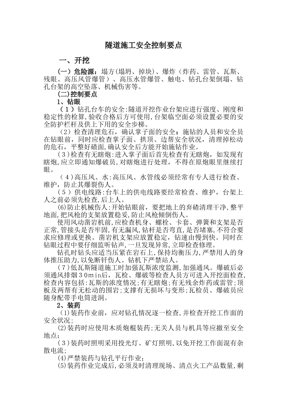 2024年隧道安全控制要点_第1页