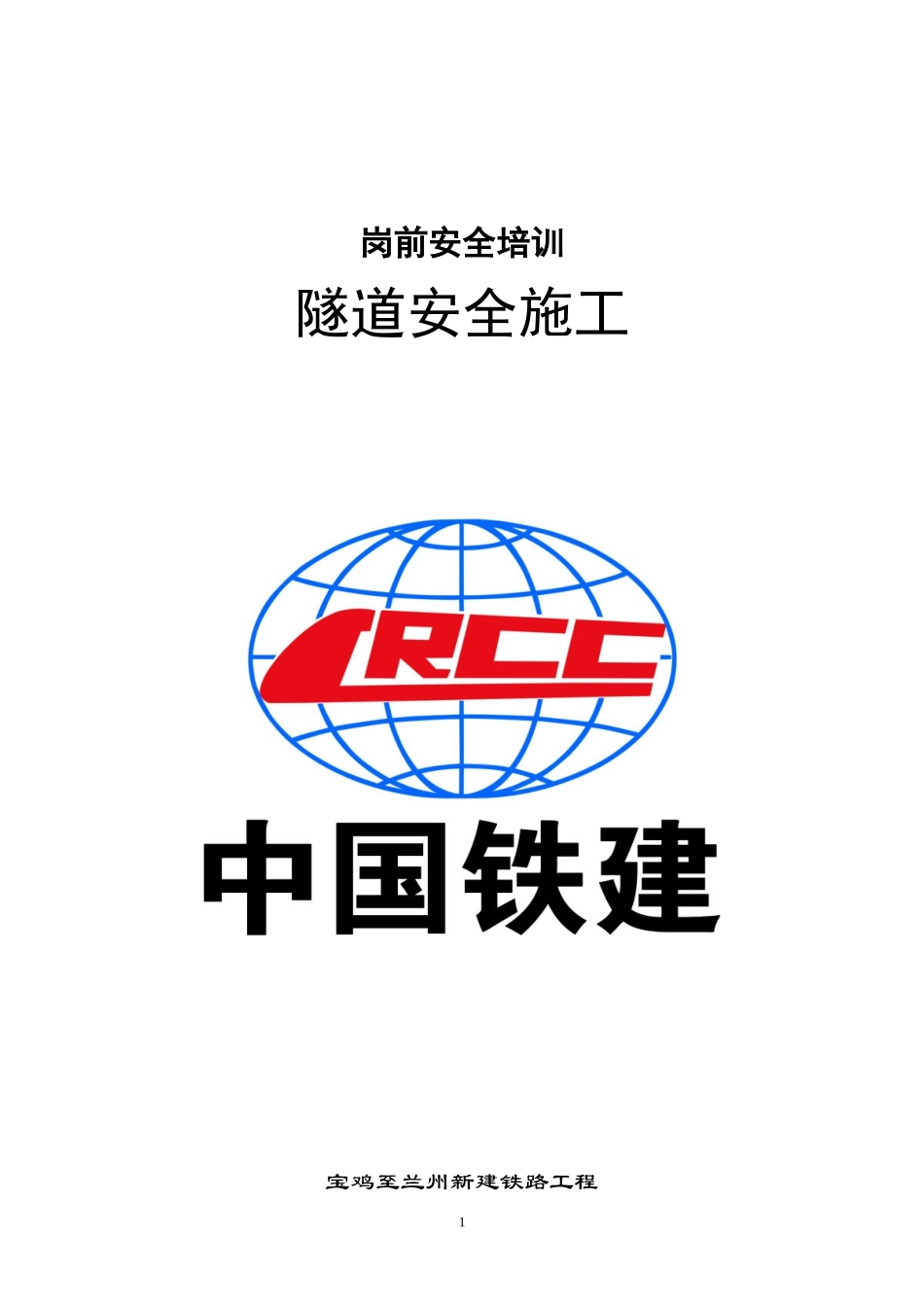 2024年隧道安全培训汇总_第1页