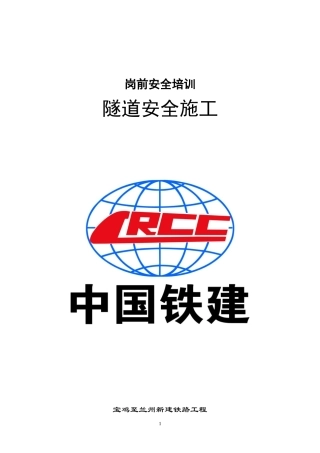 2024年隧道安全培训汇总