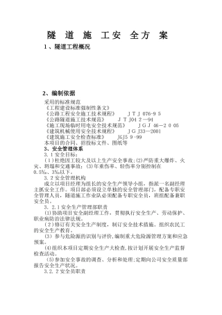 2024年隧道安全施工方案