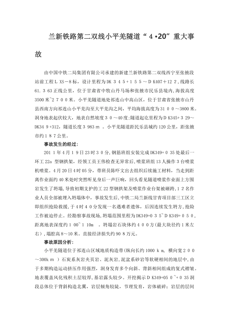 2024年隧道安全事故案例_第1页