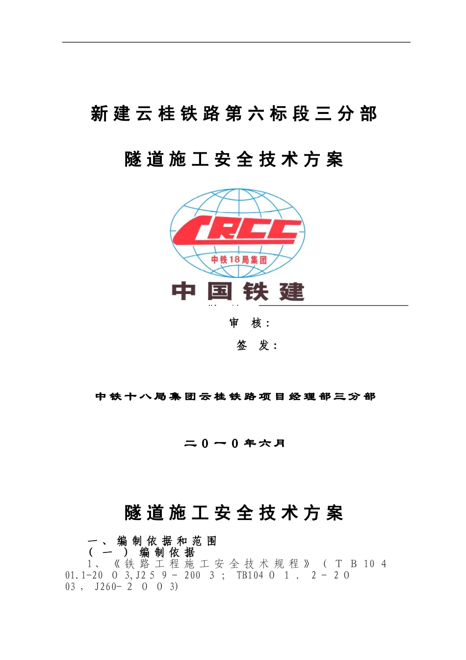 2024年隧道安全专项施工方案_第1页