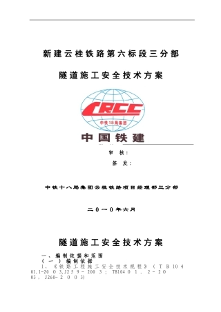 2024年隧道安全专项施工方案