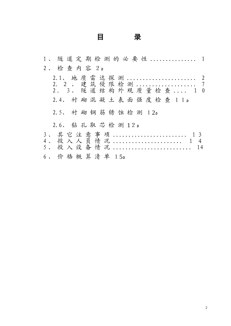 2024年隧道病害专项检测方案汇总_第2页