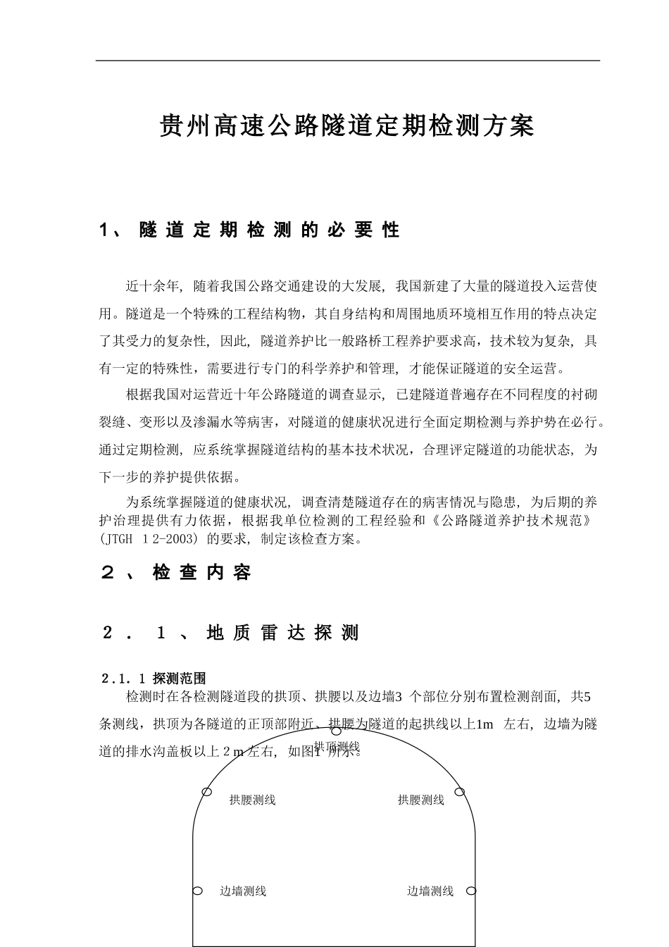 2024年隧道病害专项检测方案汇总_第3页