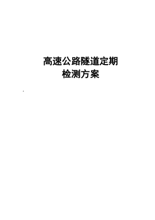 2024年隧道病害专项检测方案汇总