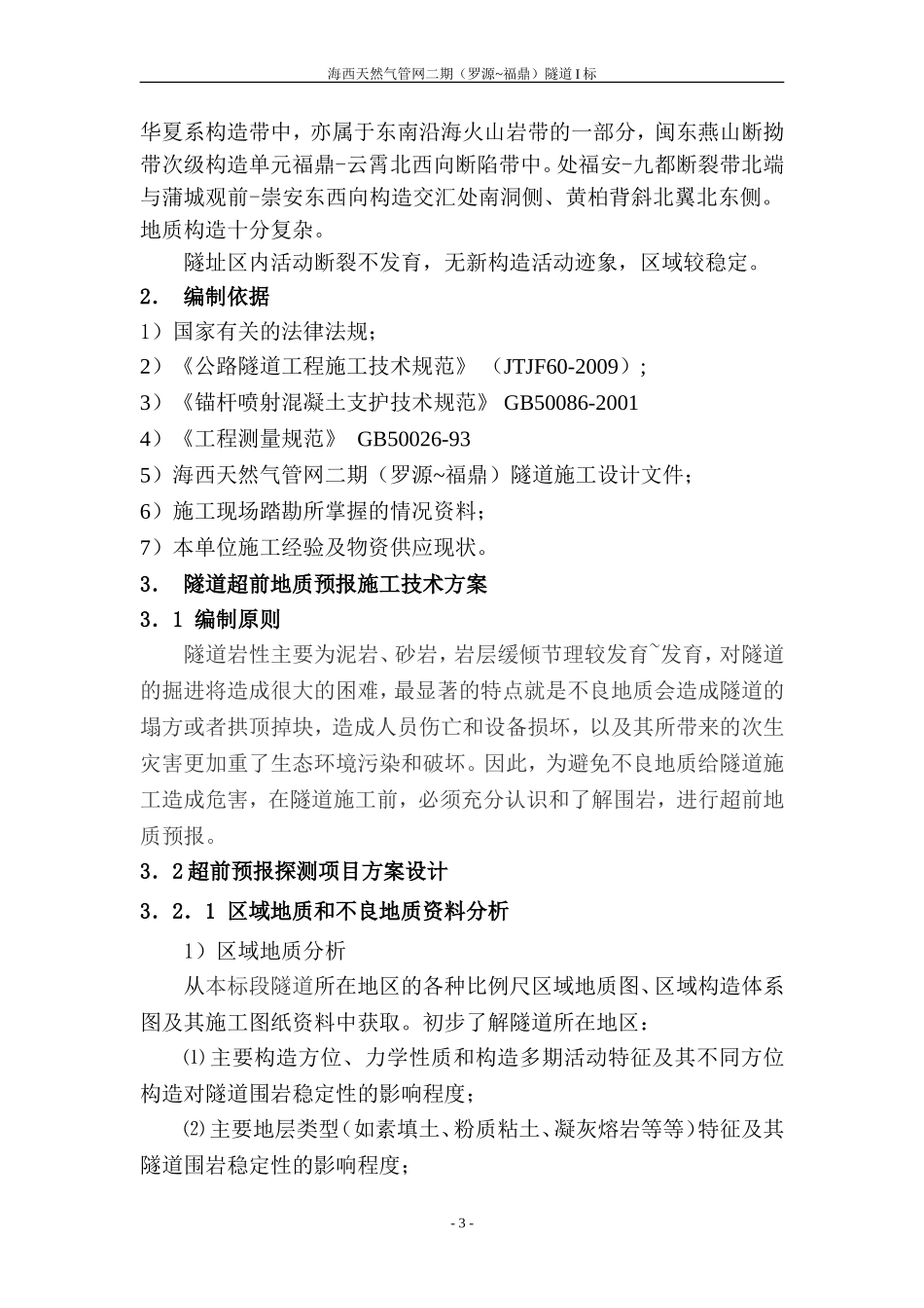 2024年隧道超前地质预报方案_第3页