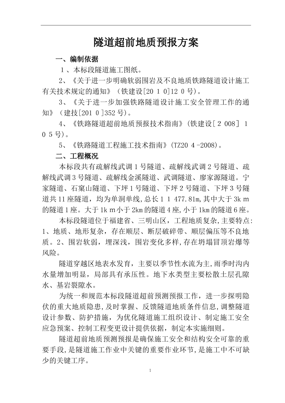 2024年隧道超前地质预报综合方案_第1页