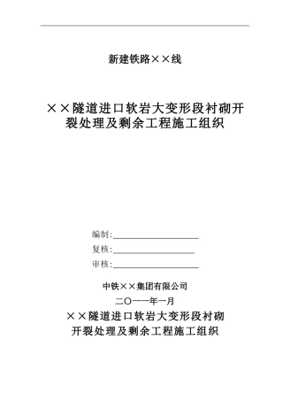 2024年隧道衬砌开裂处理方案