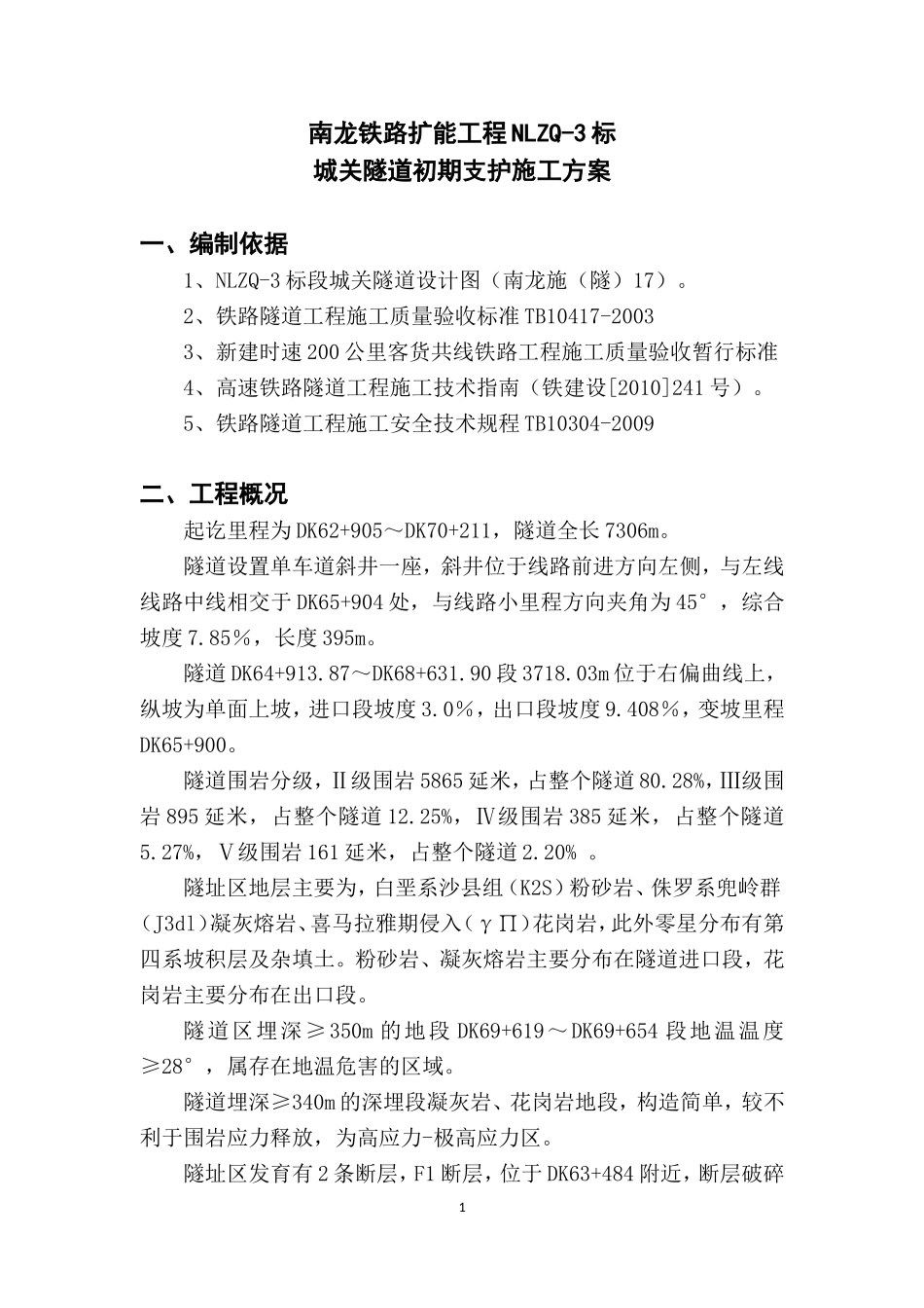 2024年隧道初期支护施工综合方案_第1页