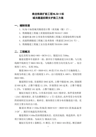 2024年隧道初期支护施工综合方案