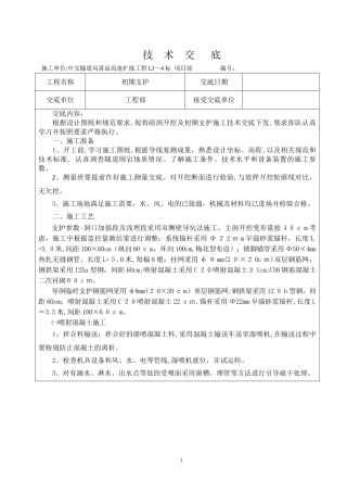 2024年隧道初支技术交底