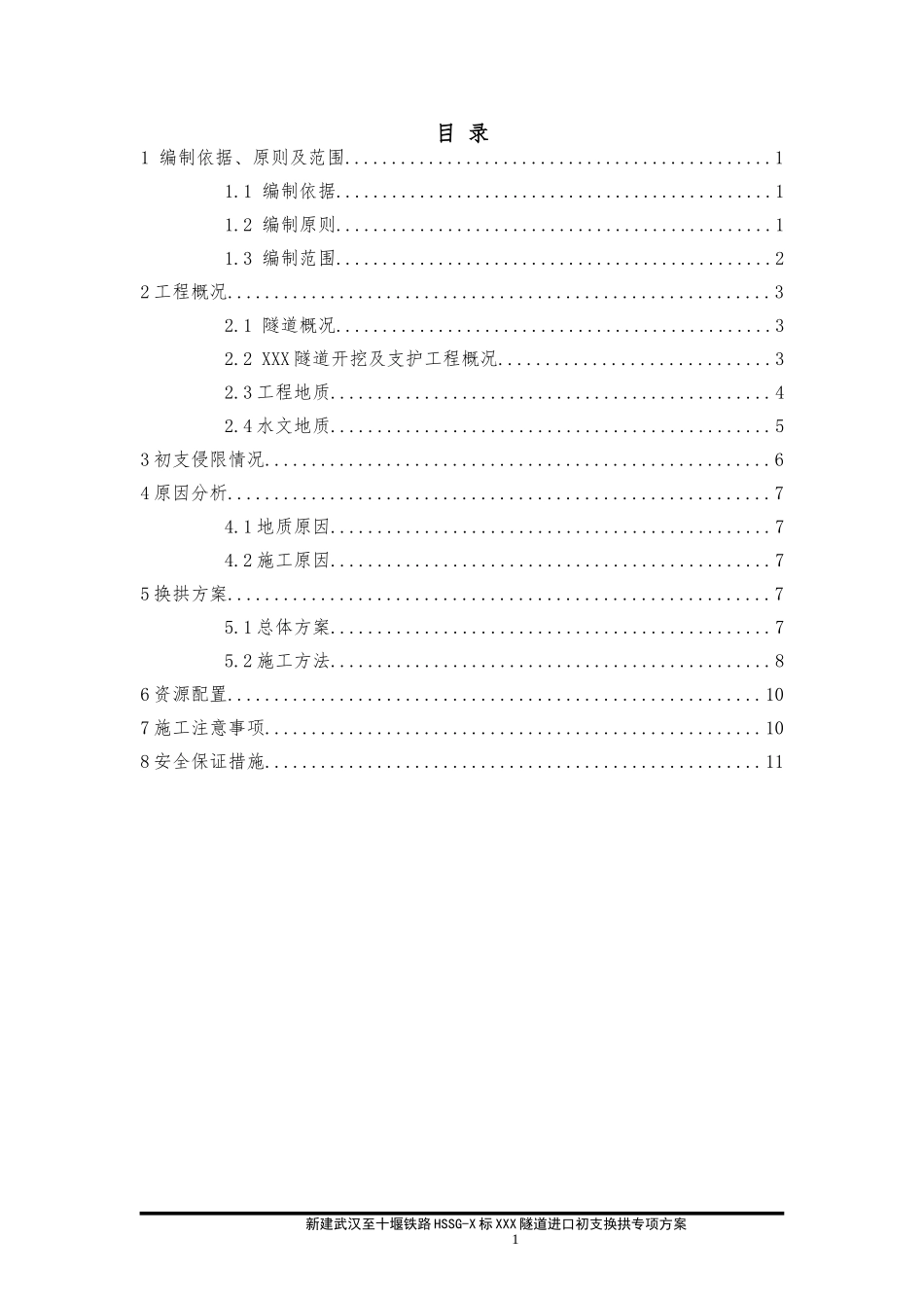 2024年隧道初支侵限换拱方案_第1页