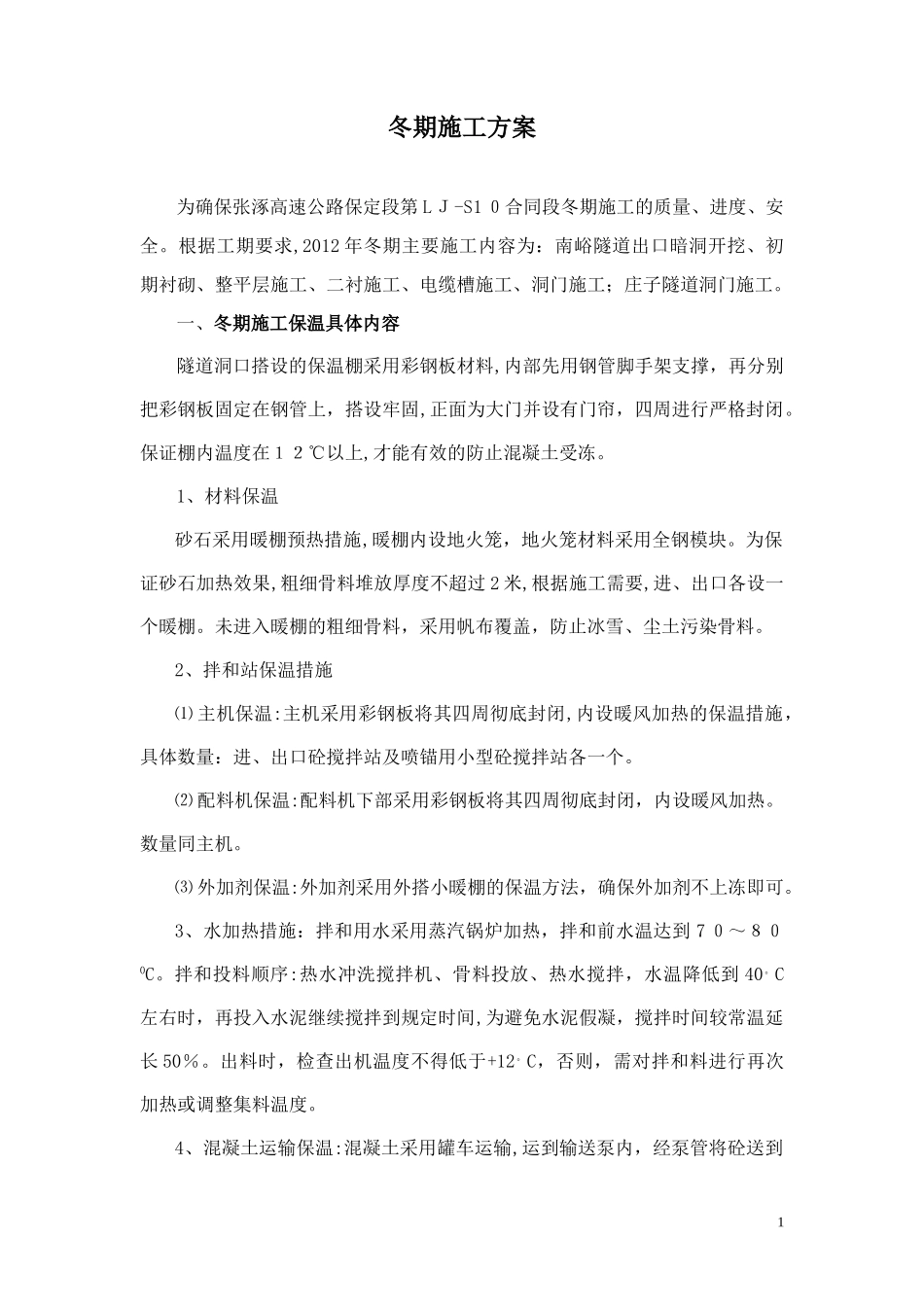 2024年隧道冬季施工方案_第1页