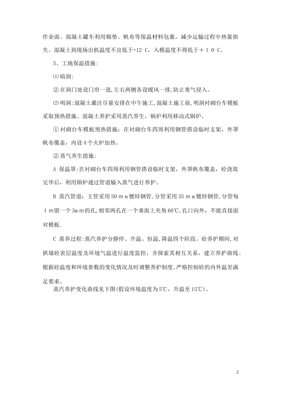 2024年隧道冬季施工方案_第2页