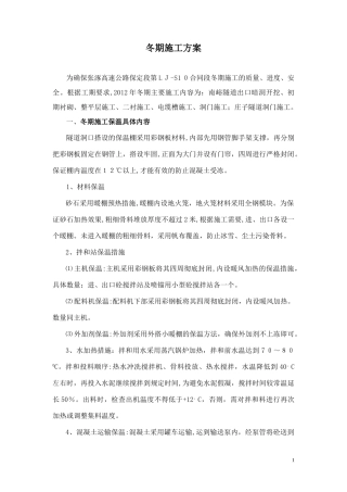 2024年隧道冬季施工方案