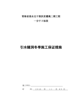 2024年隧道冬季施工综合方案