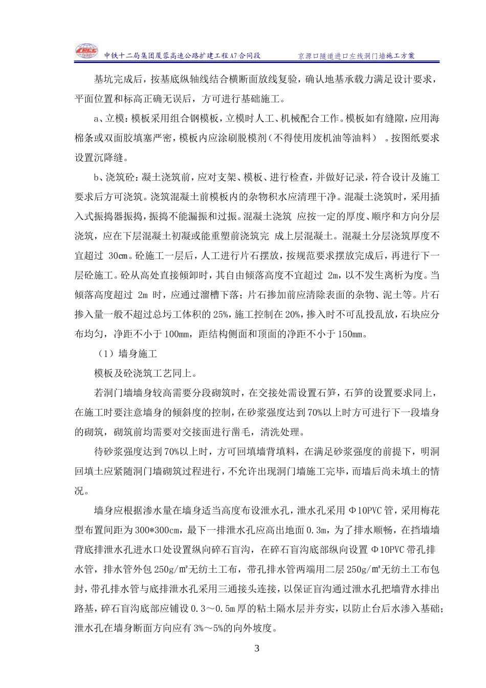 2024年隧道洞门墙施工方案_第3页