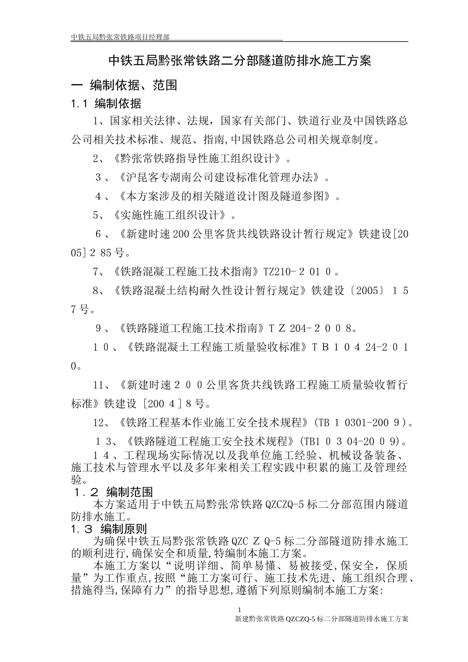 2024年隧道防排水施工方案_第3页