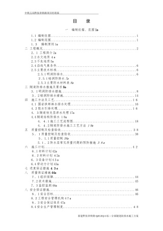 2024年隧道防排水施工方案