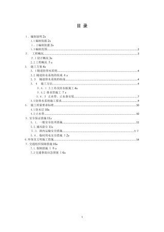 2024年隧道防排水施工综合方案