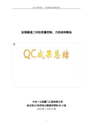 2024年隧道工程QC小组成果