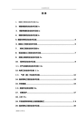 2024年隧道工程安全技术交底记录大全