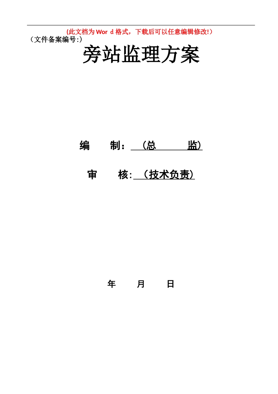 2024年隧道工程监理旁站方案_第1页