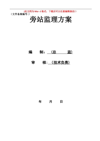 2024年隧道工程监理旁站方案