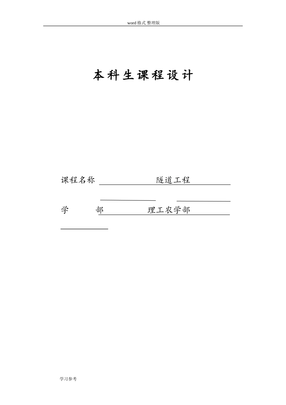 2024年隧道工程课程设计报告书_第1页