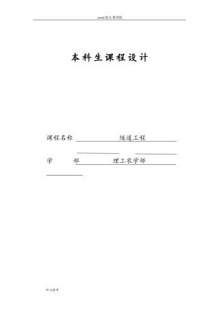 2024年隧道工程课程设计报告书