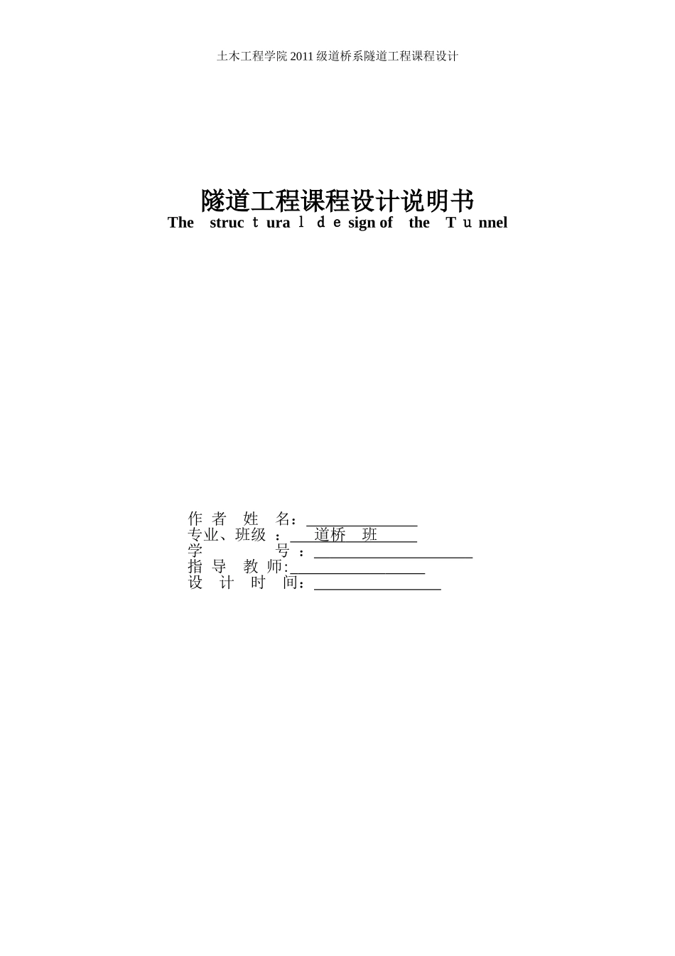 2024年隧道工程课程设计完整版_第1页